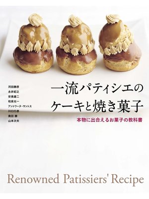 cover image of 一流パティシエのケーキと焼き菓子